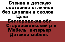 Стенка в детскую , состояние отличное , без царапин и сколов.  › Цена ­ 10 000 - Белгородская обл., Старооскольский р-н Мебель, интерьер » Детская мебель   